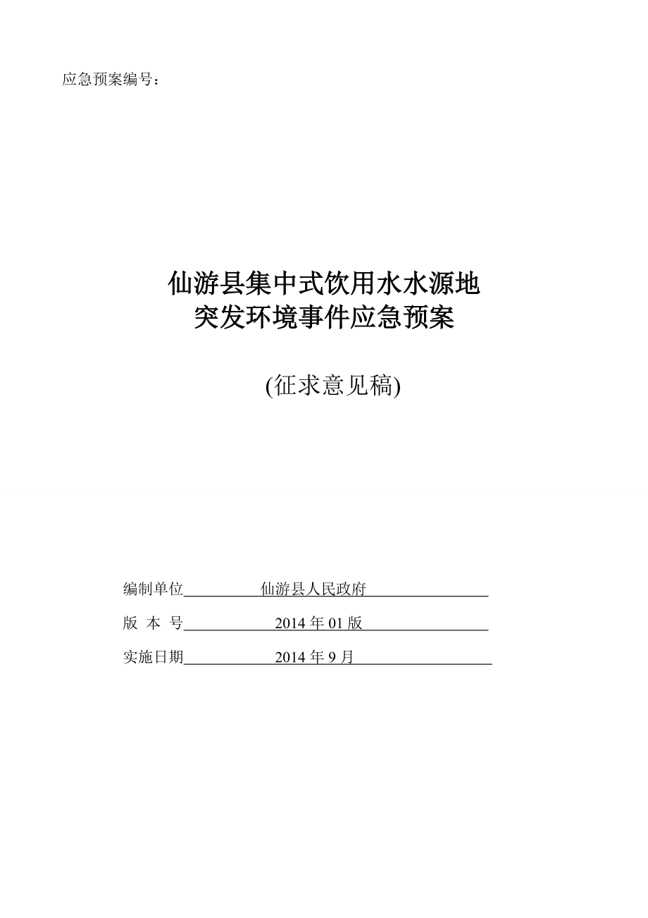 仙游县集中式饮用水水源地应急预案.docx_第1页