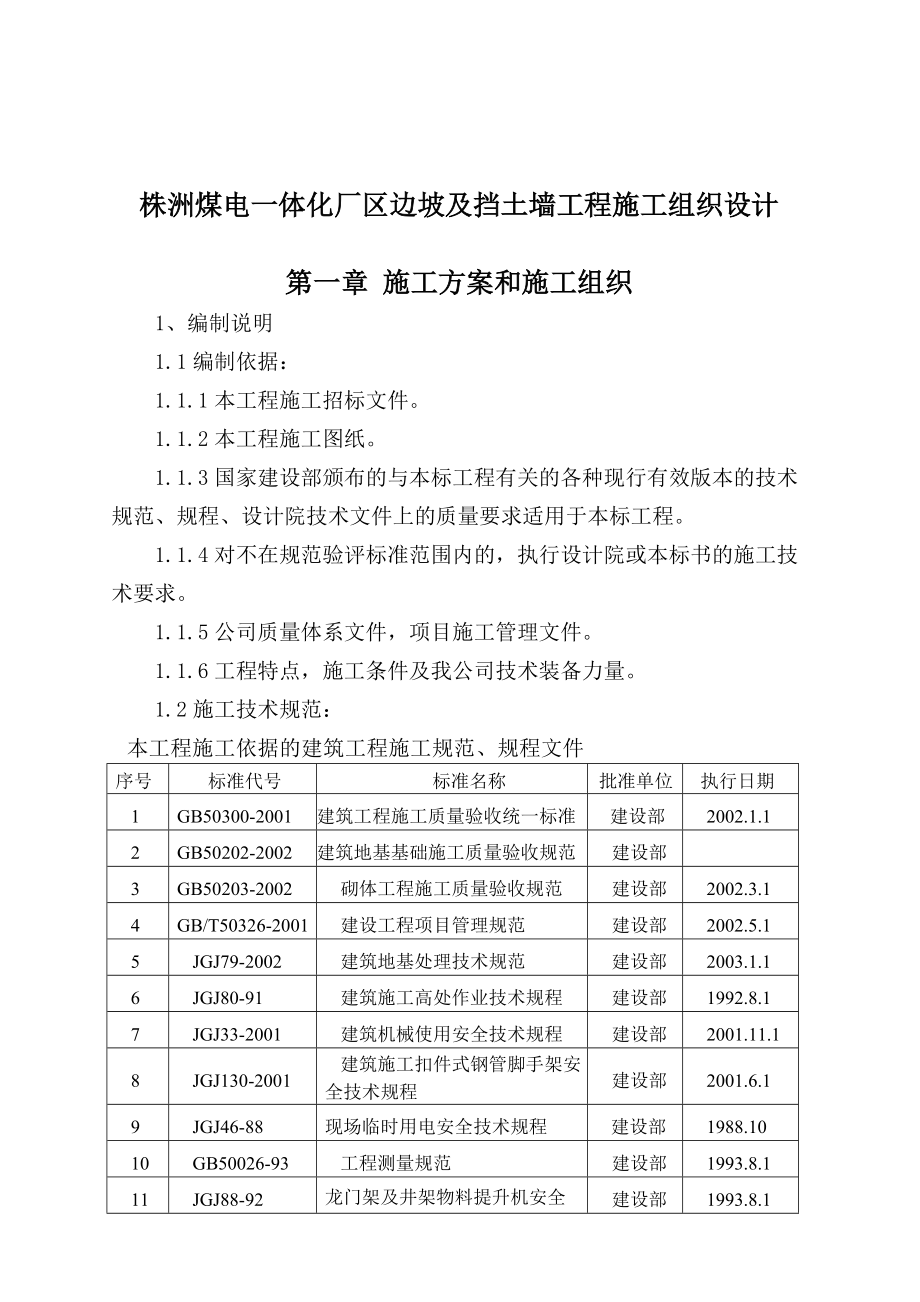 挡土墙施工组织设计(DOC82页).doc_第1页