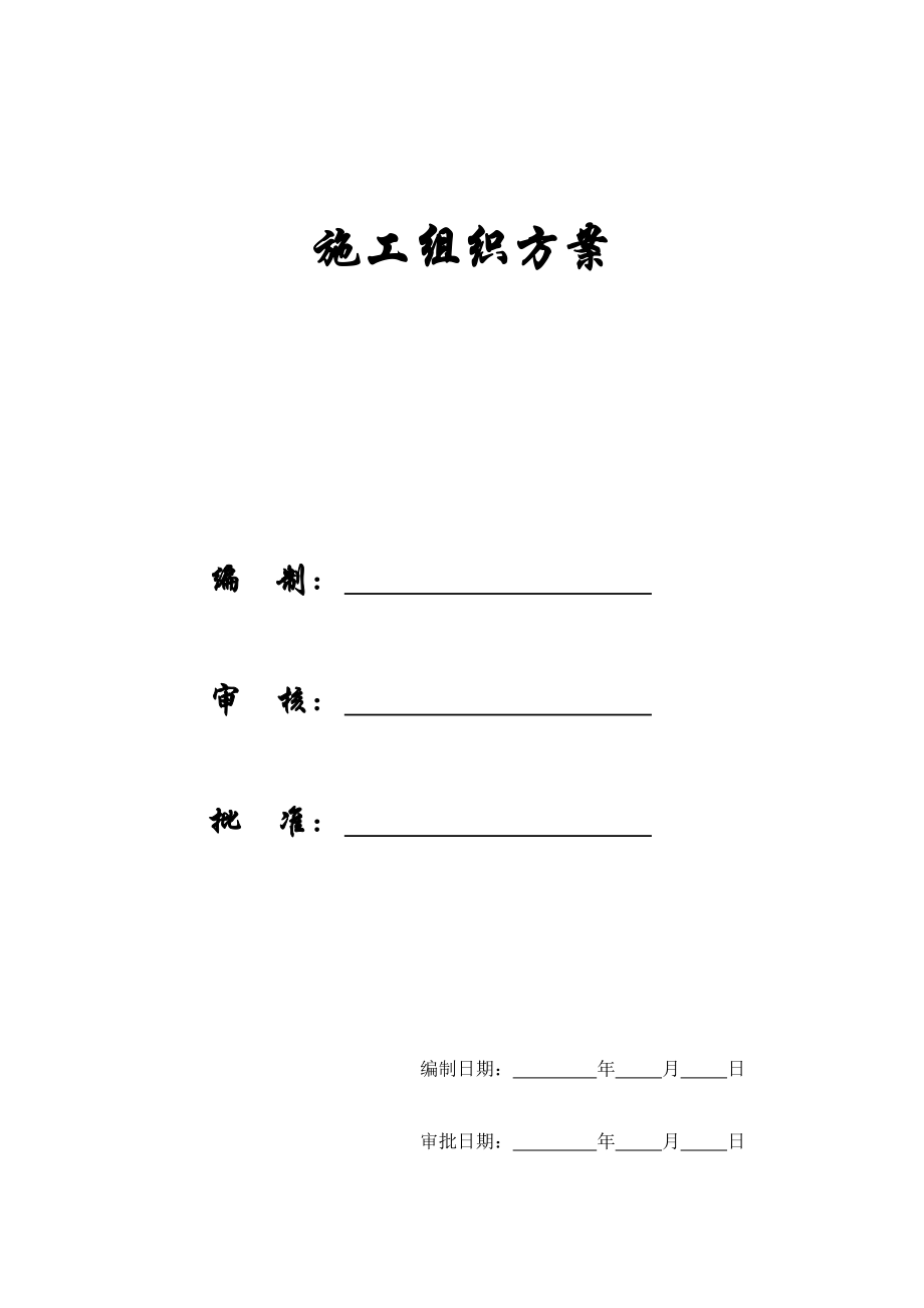 【施工组织方案】XX市某医院综合住院大楼施工组织设计方案.docx_第1页