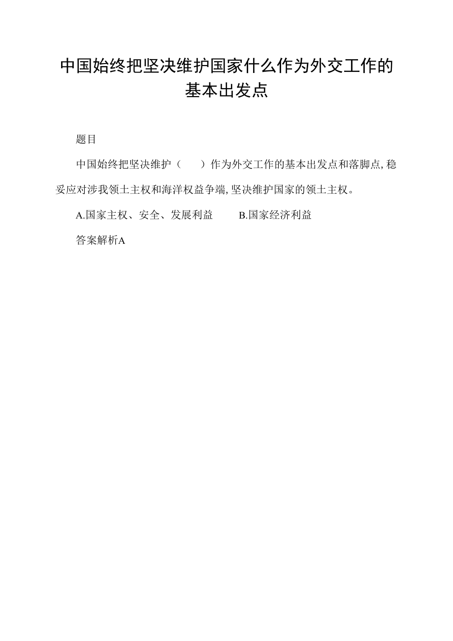 中国始终把坚决维护国家什么作为外交工作的基本出发点.docx_第1页