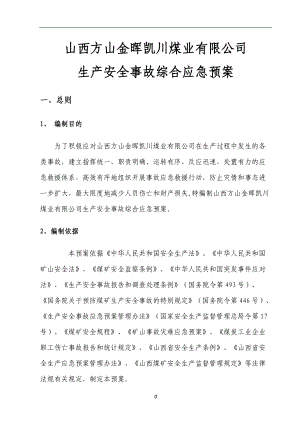 某煤业有限公司生产安全事故综合应急预案.docx