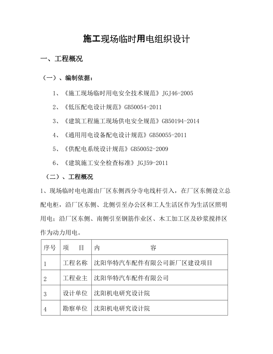 沈阳华特项目临时电施工方案.docx_第1页