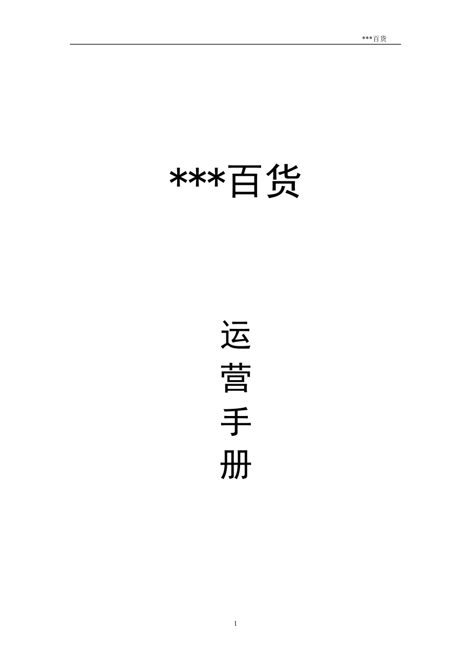 [连锁经营]XXX百货运营手册.docx_第1页