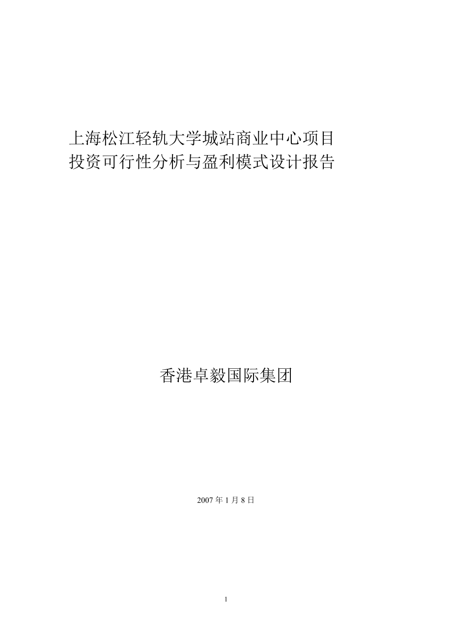 某大学城站项目可行性分析赢利模式报告.docx_第1页