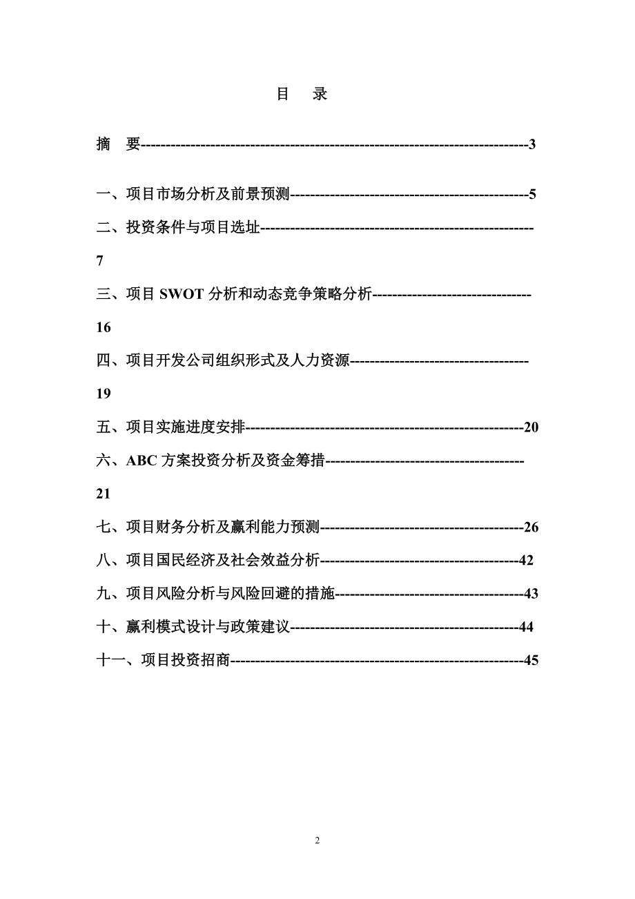 某大学城站项目可行性分析赢利模式报告.docx_第2页