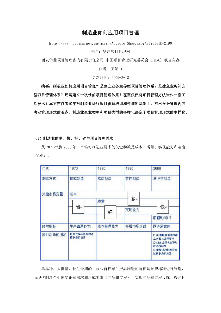 制造业如何应用项目管理.docx_第1页