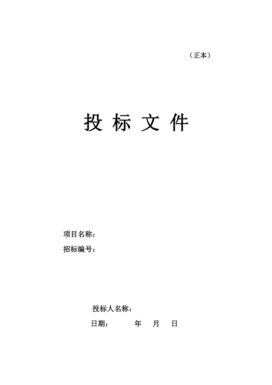 装饰工程投标书(完整版)(DOC51页).doc_第1页