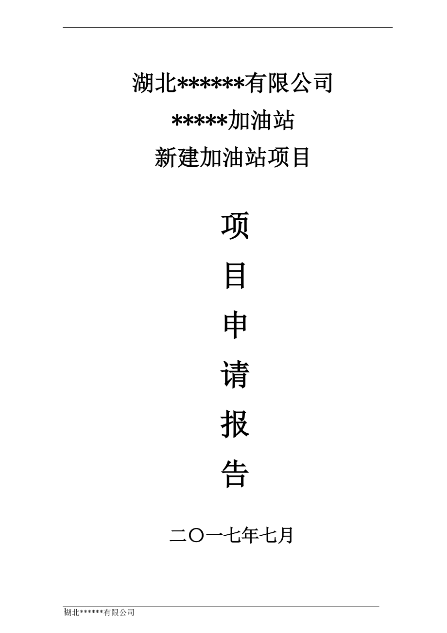 某新建加油站项目项目申请报告.docx_第1页