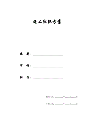 【施工组织方案】红豆国际广场施工组织设计方案.docx