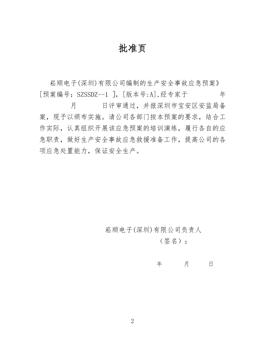 某电子公司生产安全事故应急预案.docx_第3页