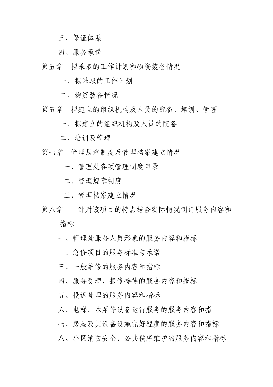 XX工学院二号住宅小区前期物业管理投标文件（DOC195页）.docx_第3页