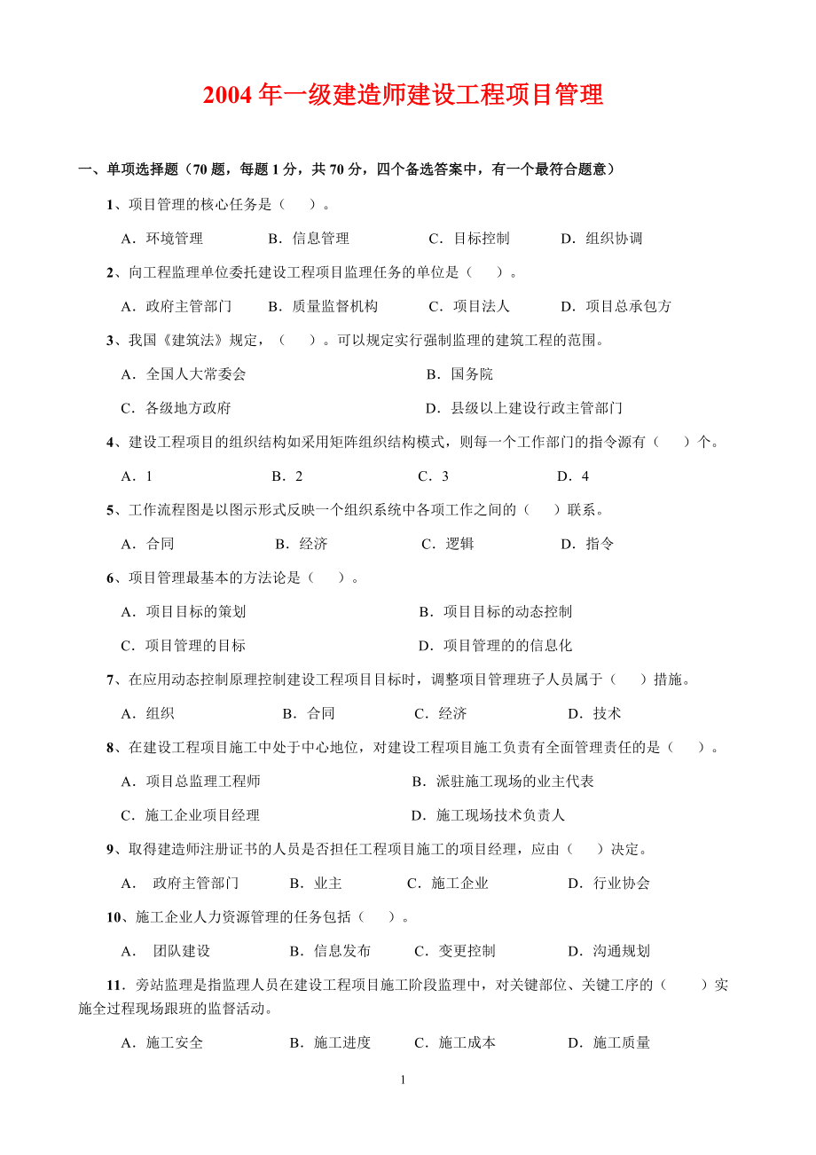 建造师建设工程项目管理.docx_第2页