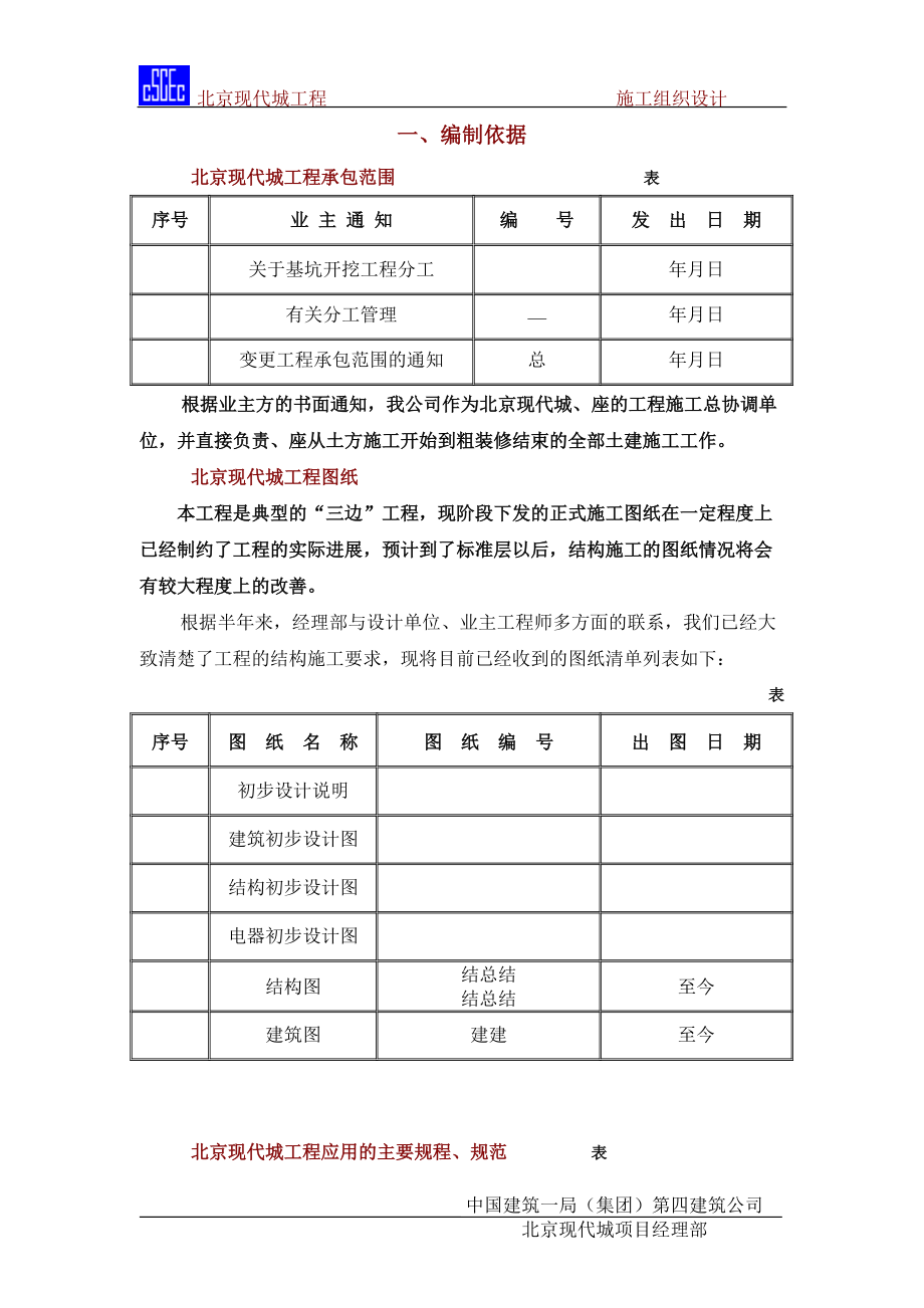 北京SOHO现代城施工组织设计方案.docx_第1页