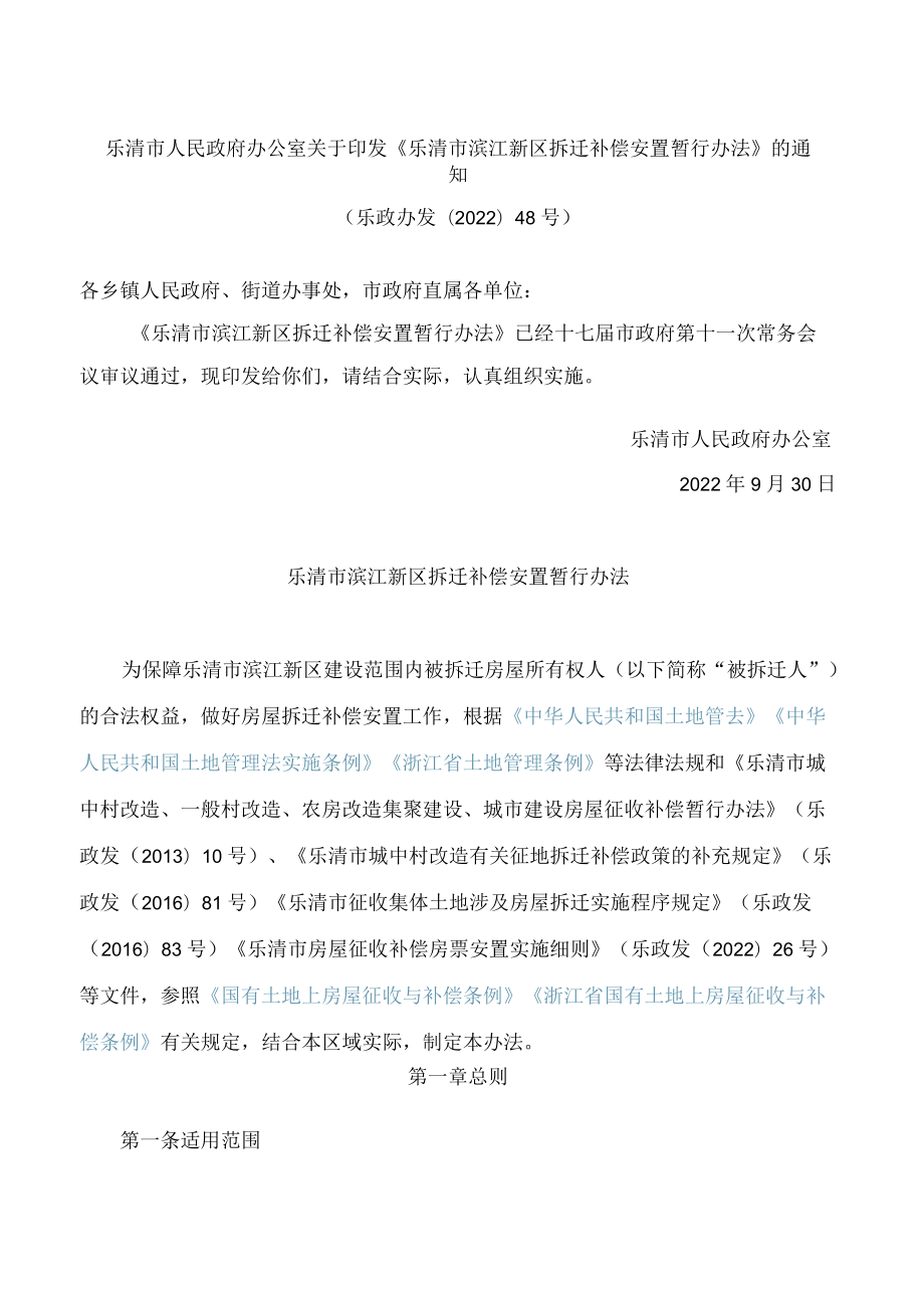 乐清市人民政府办公室关于印发《乐清市滨江新区拆迁补偿安置暂行办法》的通知.docx_第1页