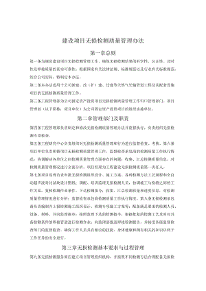 建设项目无损检测质量管理办法.docx