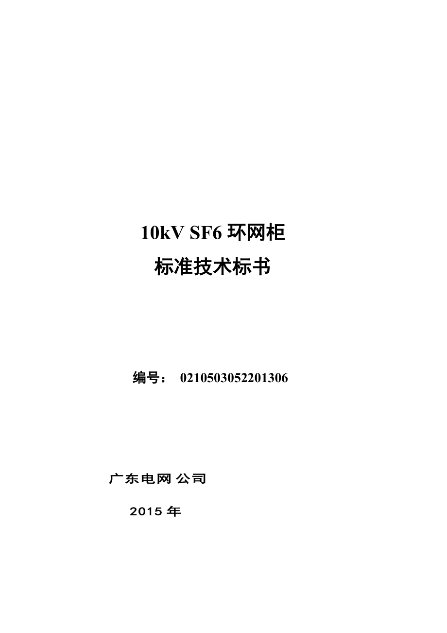 半绝缘柜、全绝缘柜10kVSF6环网柜标准技术标书.docx_第1页