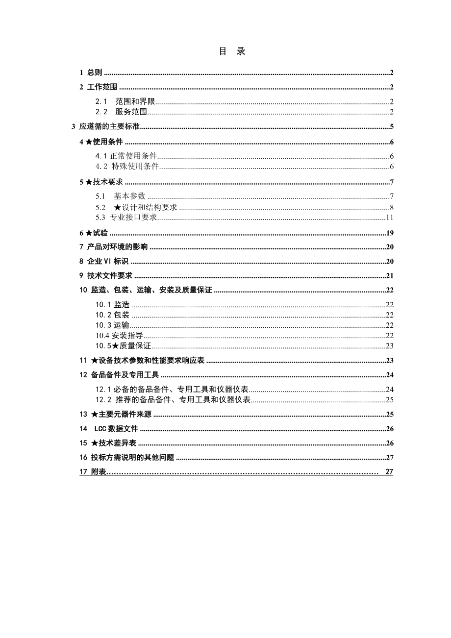 半绝缘柜、全绝缘柜10kVSF6环网柜标准技术标书.docx_第2页