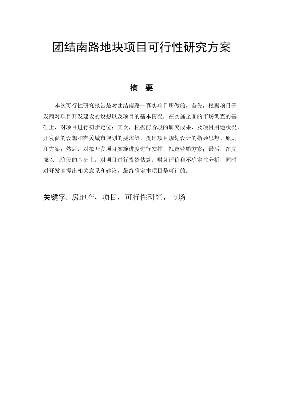 团结南路地块项目可行性研究方案.docx_第1页