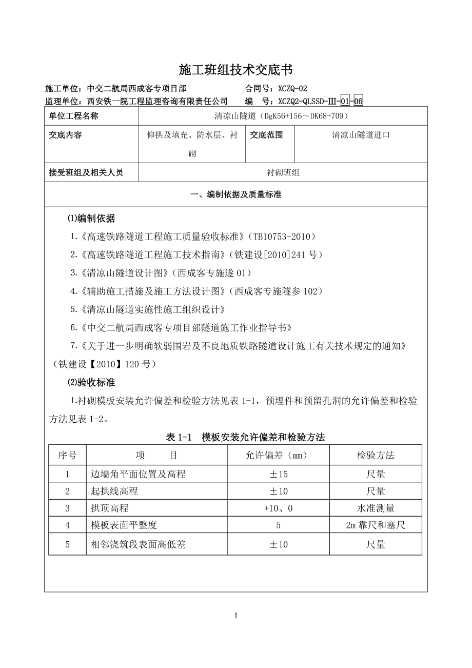 01-06清凉山隧道衬砌班组三级技术交底.docx_第1页