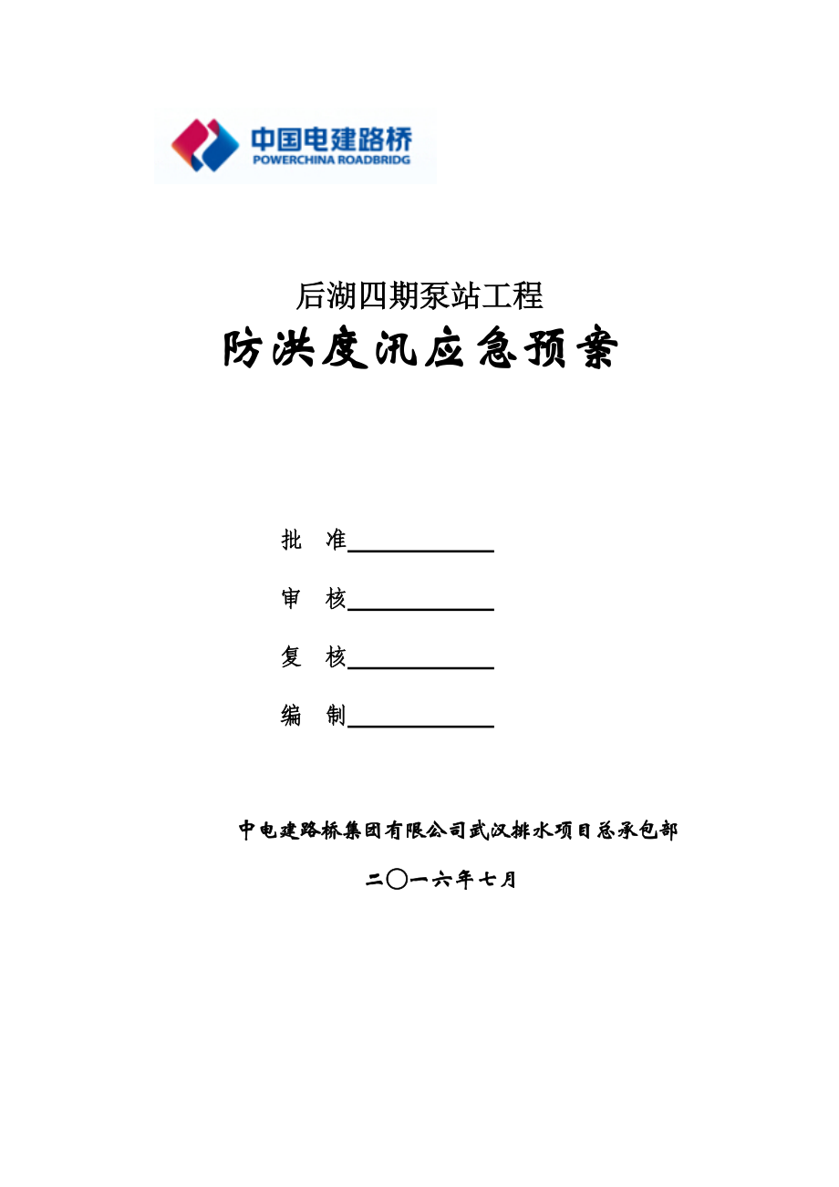 泵站工程防洪度汛应急预案.docx_第1页