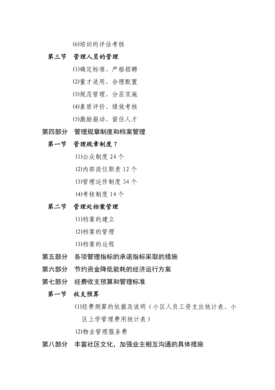 百仕达物业郴州金苑阁住宅小区物业服务投标书.docx_第2页