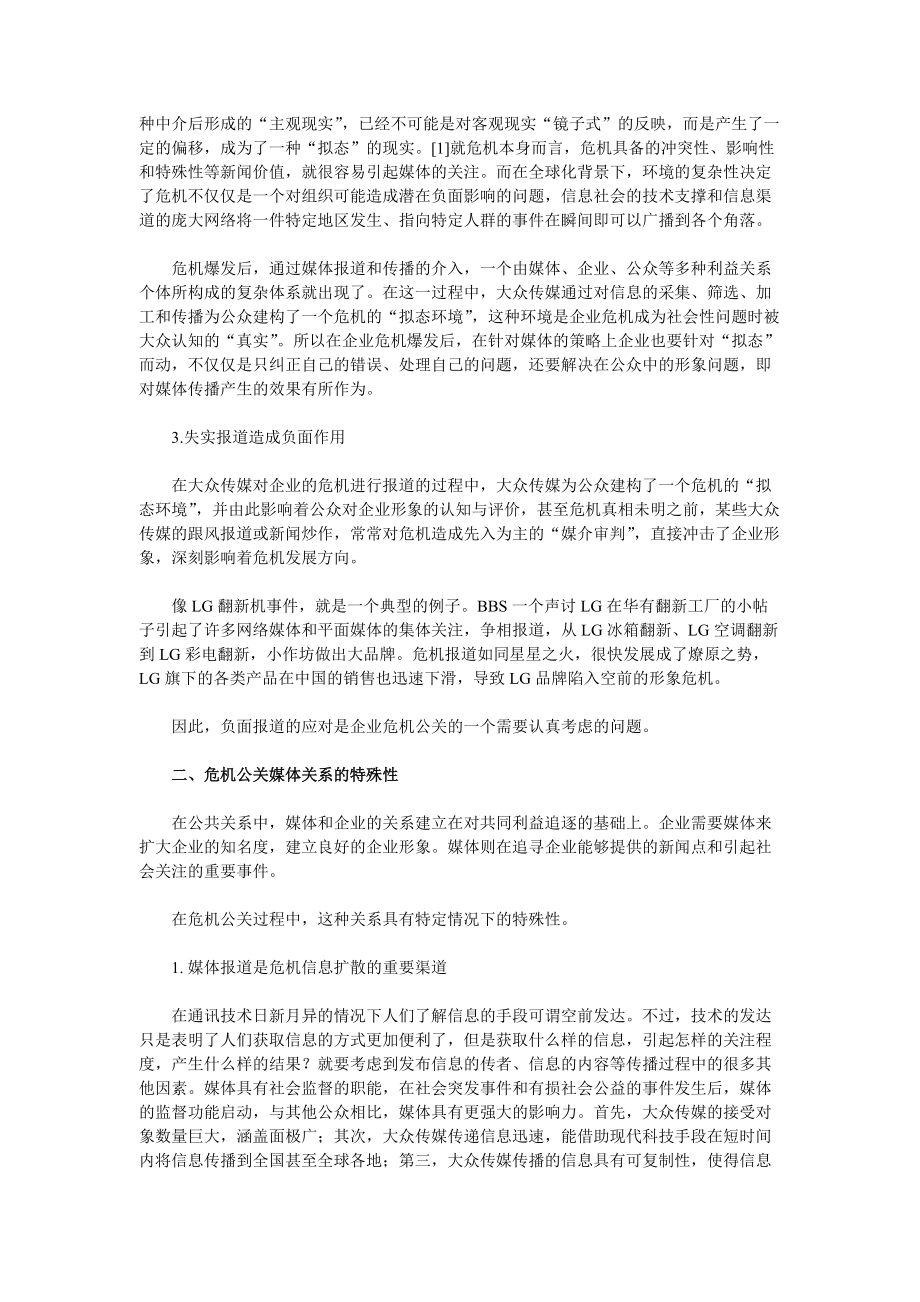 论企业危机公关中的媒体策略.docx_第2页