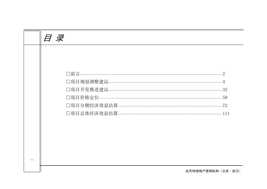 武汉奥山余家头大盘项目开发建议及经济效益分析_114页.docx_第2页