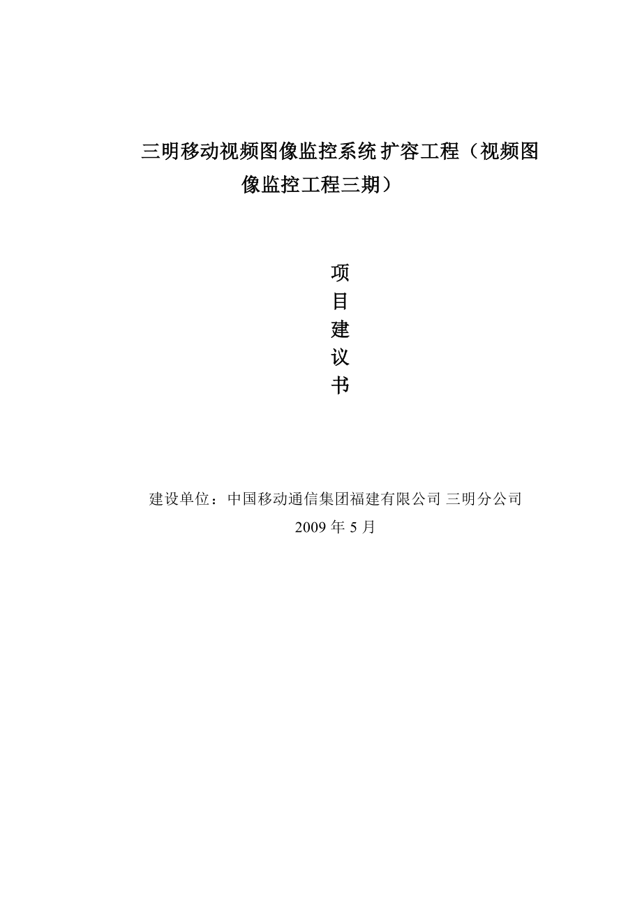 三明移动视频图像监控系统工程三期项目建议书(1).docx_第1页