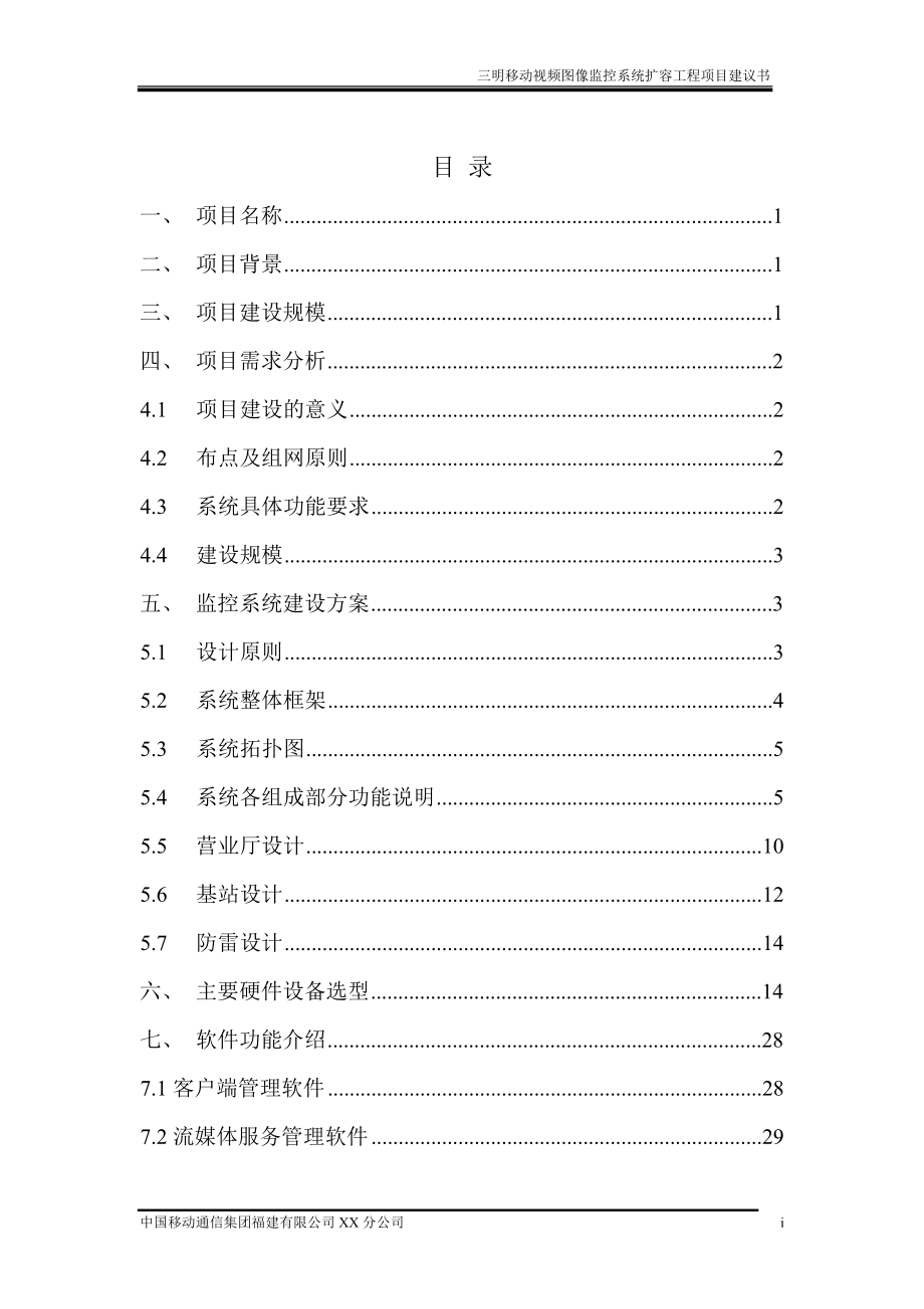 三明移动视频图像监控系统工程三期项目建议书(1).docx_第2页