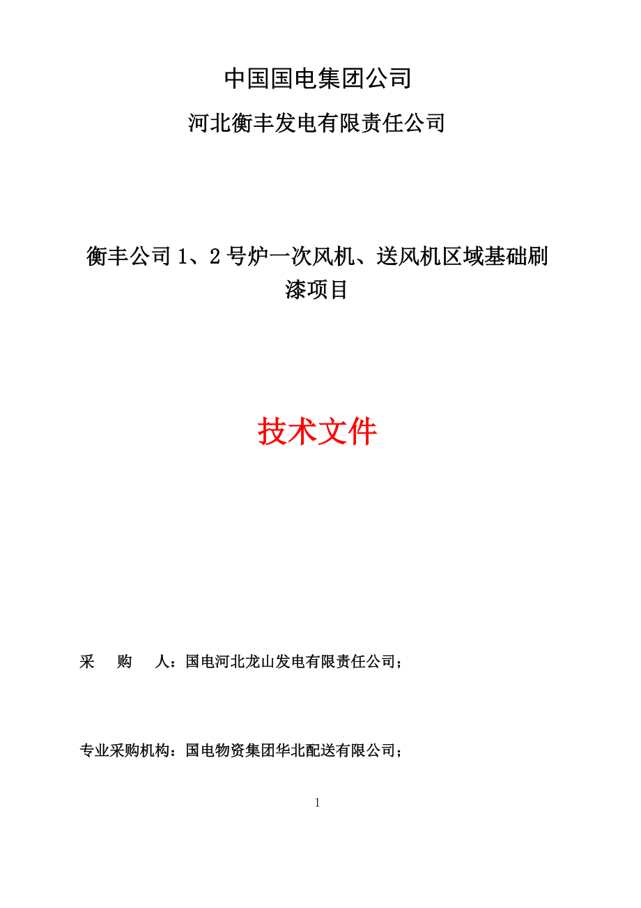 衡丰公司2号炉一次风机、送风机区域基础刷漆项目技术标.docx_第1页