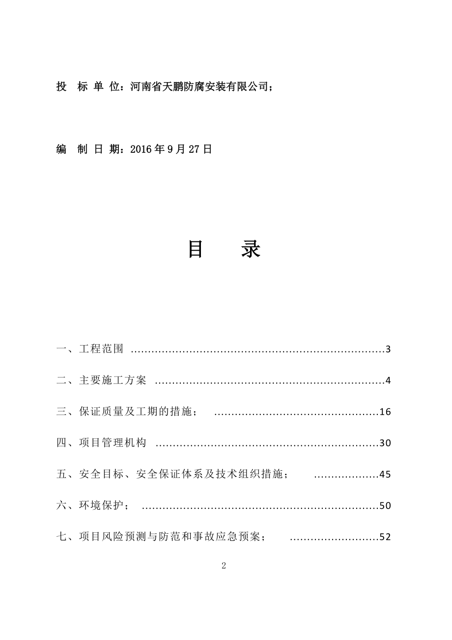 衡丰公司2号炉一次风机、送风机区域基础刷漆项目技术标.docx_第2页