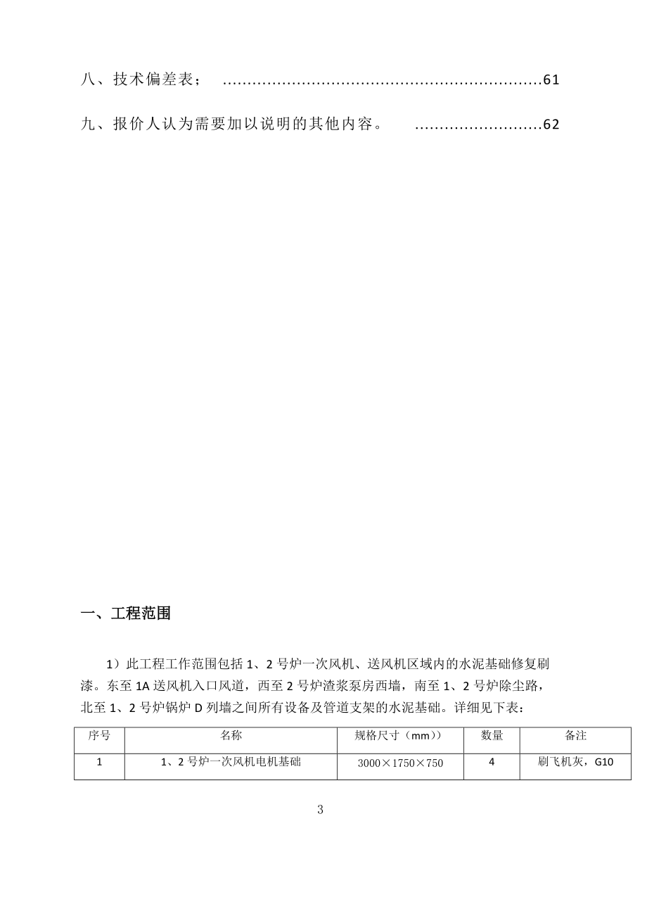 衡丰公司2号炉一次风机、送风机区域基础刷漆项目技术标.docx_第3页