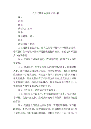 公安民警谈心谈话记录4篇.docx