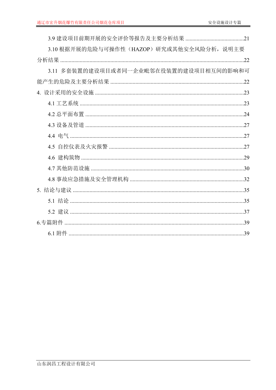 某公司烟花仓库项目安全设施设计专篇.docx_第2页