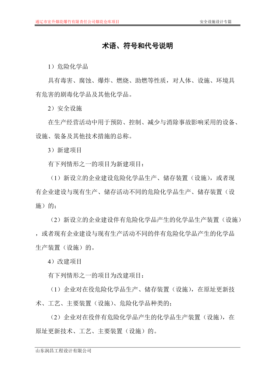 某公司烟花仓库项目安全设施设计专篇.docx_第3页