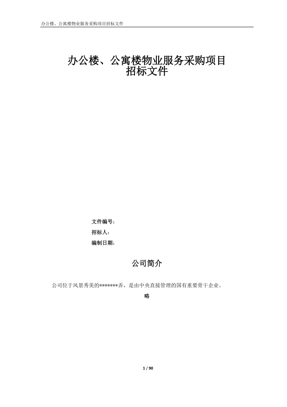 办公楼公寓楼物业服务采购项目招标文件.docx_第1页