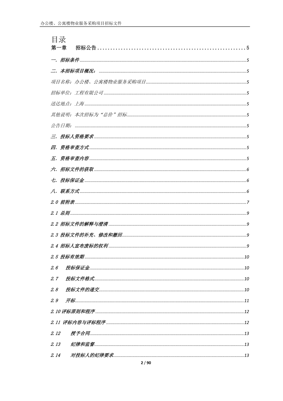 办公楼公寓楼物业服务采购项目招标文件.docx_第2页