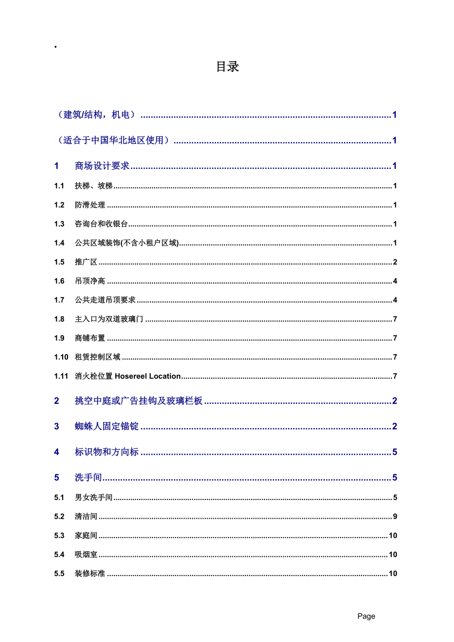 商业项目交楼标准90页.docx_第2页