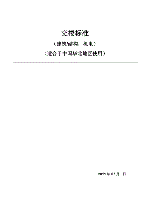 商业项目交楼标准90页.docx