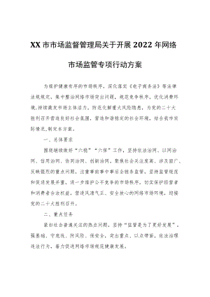 XX市市场监督管理局关于开展2022年网络市场监管专项行动方案.docx