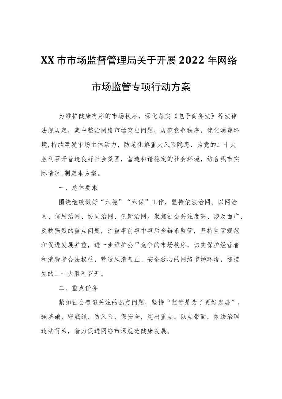 XX市市场监督管理局关于开展2022年网络市场监管专项行动方案.docx_第1页