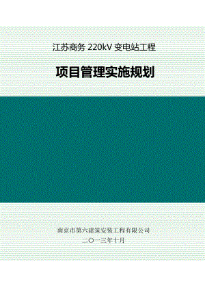 220kV变电站土建工程-项目管理实施规划(第一版).docx