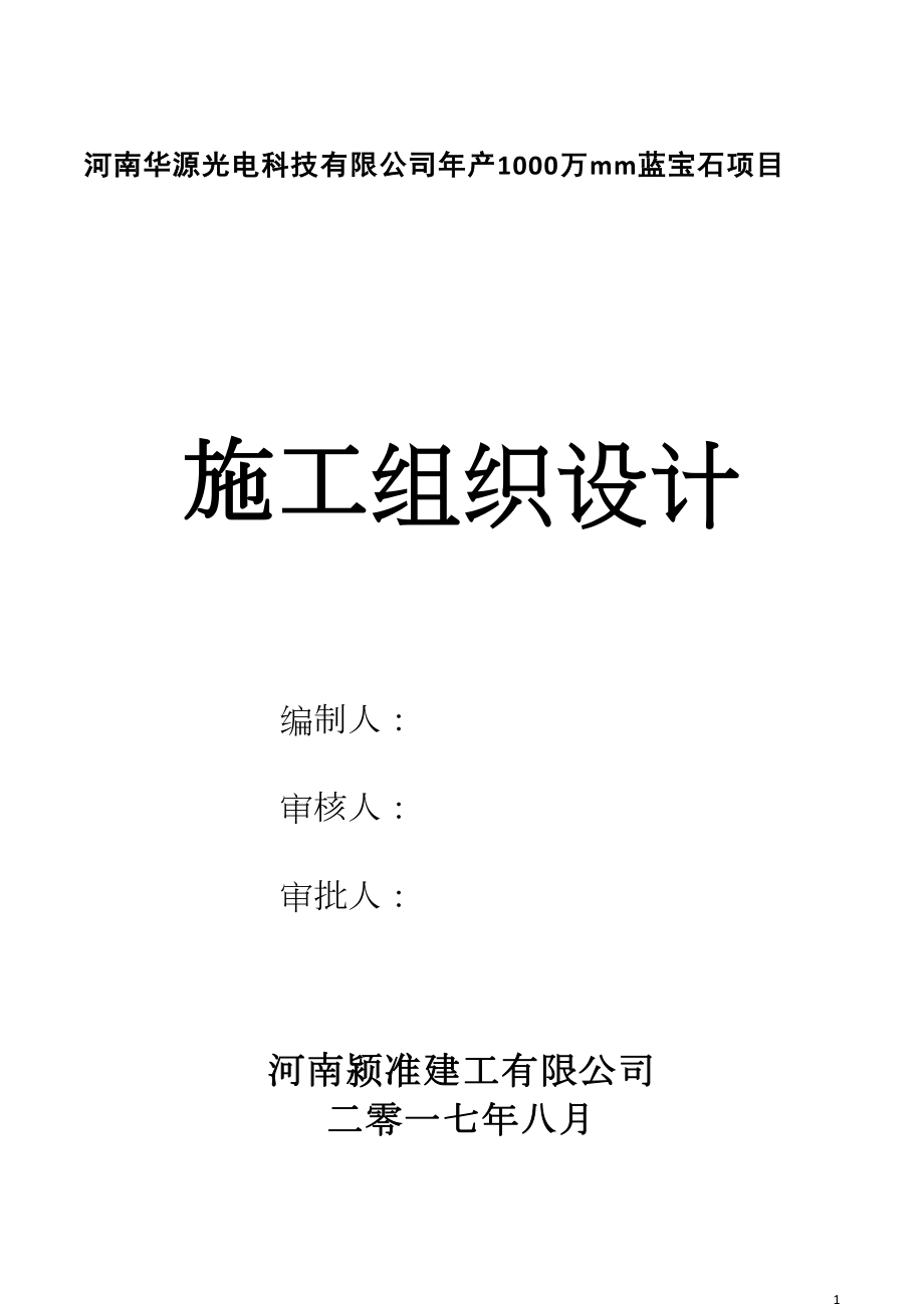 某科技有限公司年产蓝宝石项目施工组织设计.docx_第1页