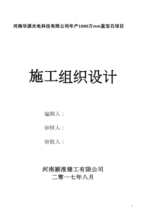 某科技有限公司年产蓝宝石项目施工组织设计.docx