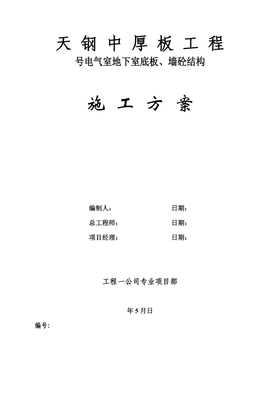 板、墙砼结构施工组织设计方案.docx_第1页