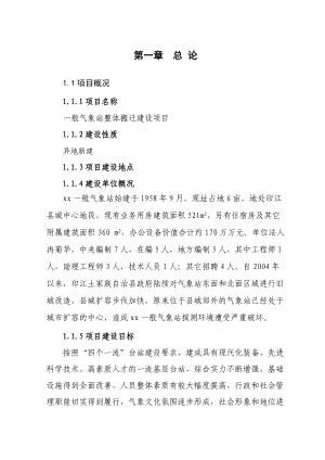 气象站整体搬迁建设项目可行性研究报告(精品).docx