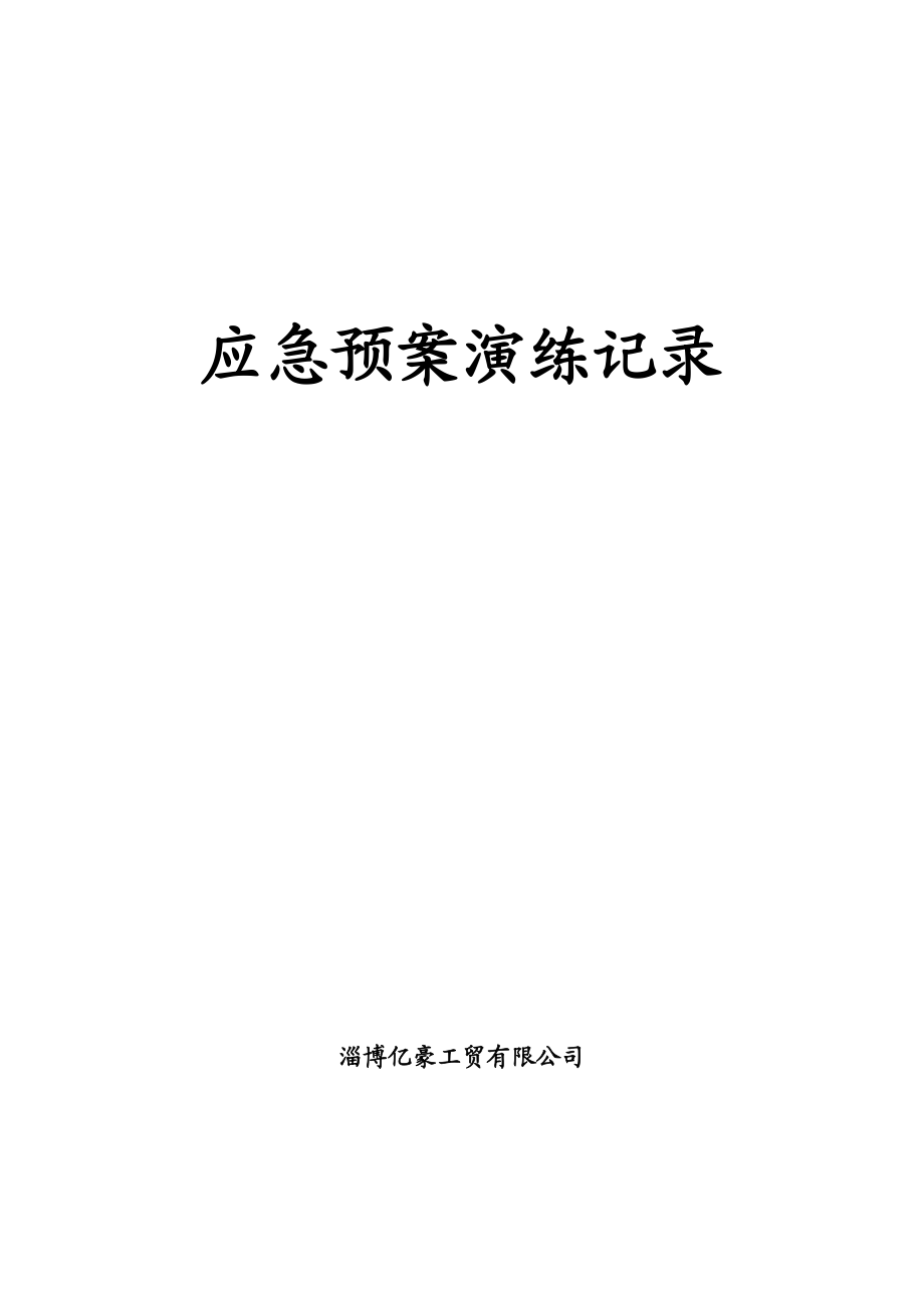 综合、专项应急预案演练记录(DOC45页).doc_第1页