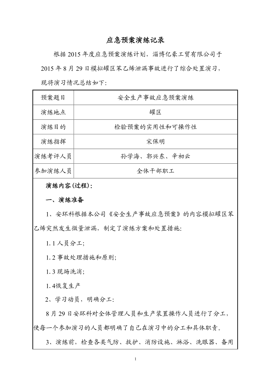 综合、专项应急预案演练记录(DOC45页).doc_第2页