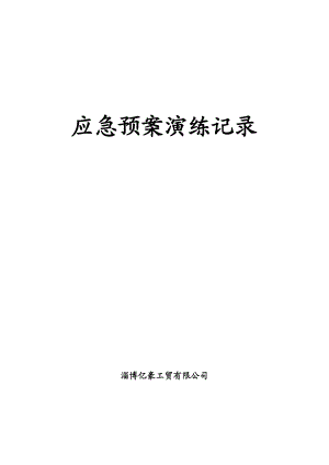 综合、专项应急预案演练记录(DOC45页).doc