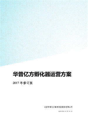 孵化器运营方案20171016(DOC96页).doc